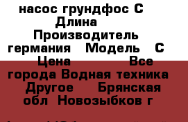 насос грундфос С32 › Длина ­ 1 › Производитель ­ германия › Модель ­ С32 › Цена ­ 60 000 - Все города Водная техника » Другое   . Брянская обл.,Новозыбков г.